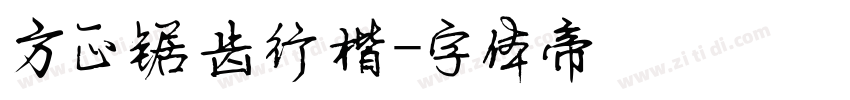 方正锯齿行楷字体转换