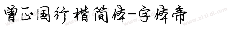 曾正国行楷简体字体转换