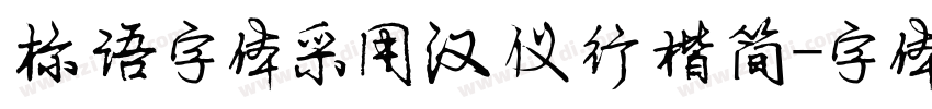 标语字体采用汉仪行楷简字体转换