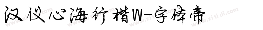 汉仪心海行楷W字体转换