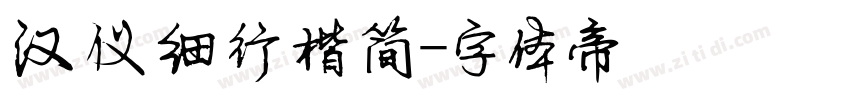 汉仪细行楷简字体转换