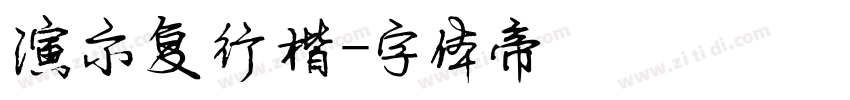 演示复行楷字体转换