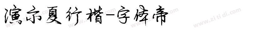 演示夏行楷字体转换