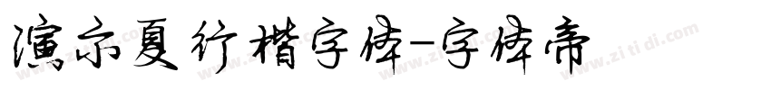 演示夏行楷字体字体转换