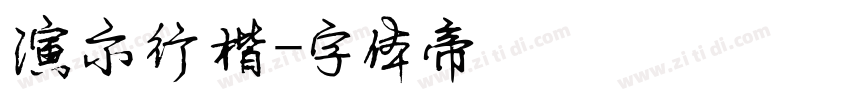 演示行楷字体转换