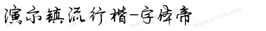 演示镇流行楷字体转换