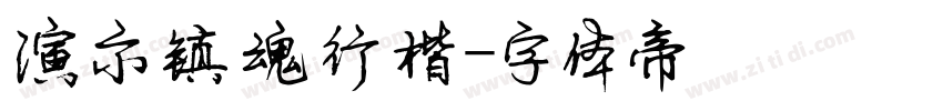 演示镇魂行楷字体转换