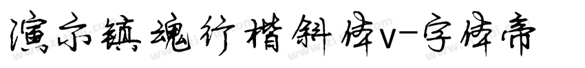 演示镇魂行楷斜体v字体转换