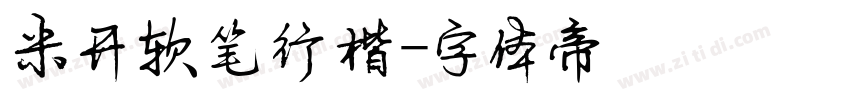 米开软笔行楷字体转换