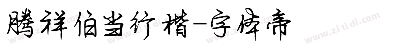 腾祥伯当行楷字体转换