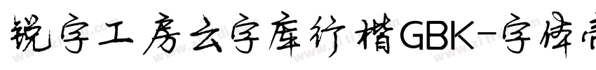 锐字工房云字库行楷GBK字体转换