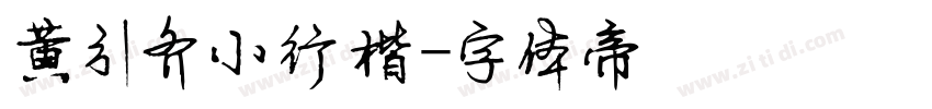 黄引齐小行楷字体转换