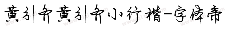 黄引齐黄引齐小行楷字体转换