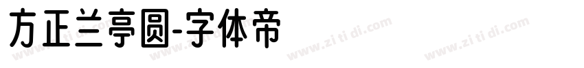 方正兰亭圆字体转换