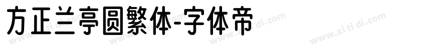 方正兰亭圆繁体字体转换