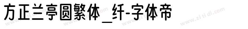 方正兰亭圆繁体_纤字体转换