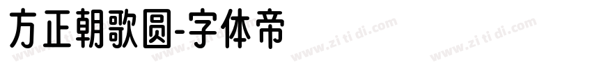 方正朝歌圆字体转换