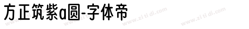 方正筑紫a圆字体转换