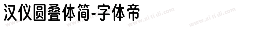 汉仪圆叠体简字体转换