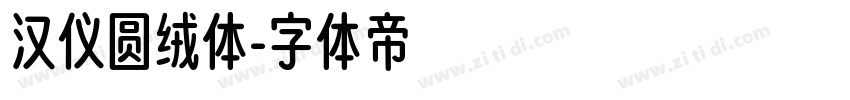 汉仪圆绒体字体转换