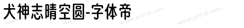 犬神志晴空圆字体转换