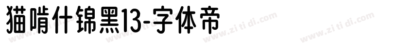 猫啃什锦黑13字体转换