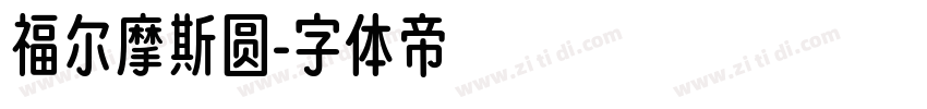 福尔摩斯圆字体转换