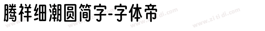 腾祥细潮圆简字字体转换