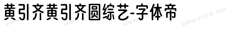 黄引齐黄引齐圆综艺字体转换