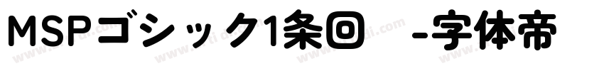 MSPゴシック1条回复字体转换