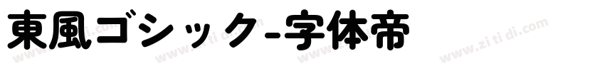 東風ゴシック字体转换