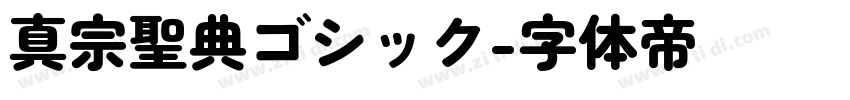 真宗聖典ゴシック字体转换