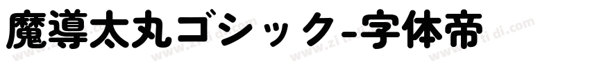 魔導太丸ゴシック字体转换