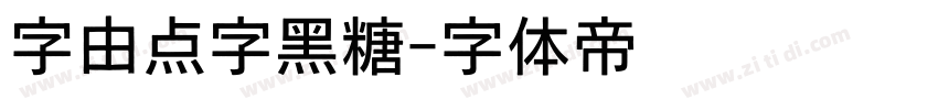 字由点字黑糖字体转换