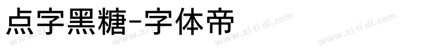 点字黑糖字体转换