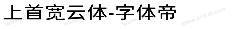 上首宽云体字体转换