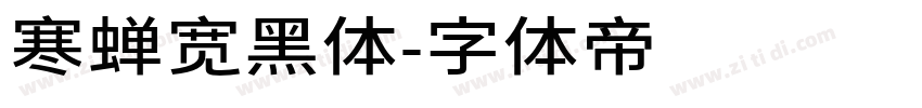 寒蝉宽黑体字体转换