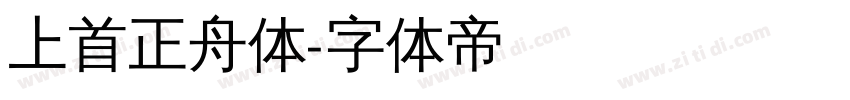 上首正舟体字体转换