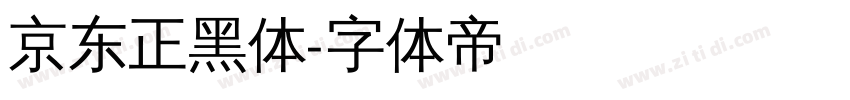 京东正黑体字体转换