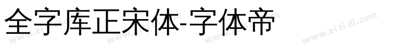 全字库正宋体字体转换