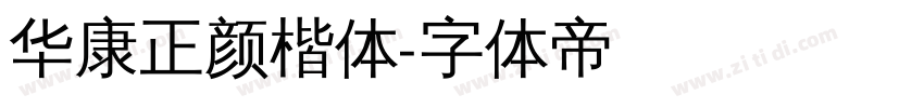 华康正颜楷体字体转换