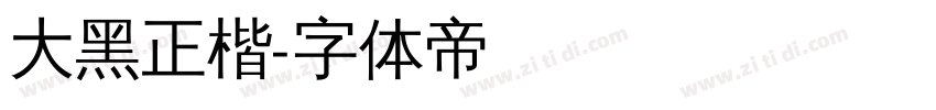 大黑正楷字体转换