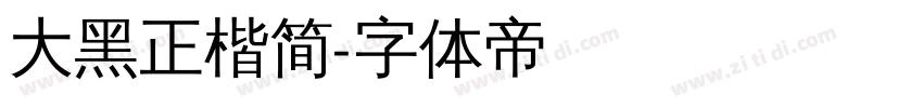 大黑正楷简字体转换