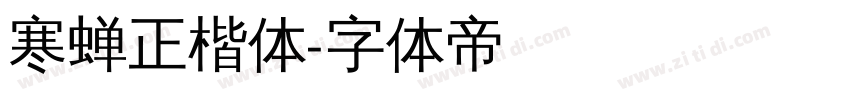 寒蝉正楷体字体转换