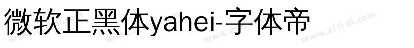 微软正黑体yahei字体转换