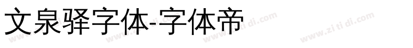 文泉驿字体字体转换