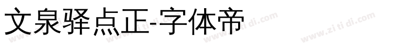 文泉驿点正字体转换