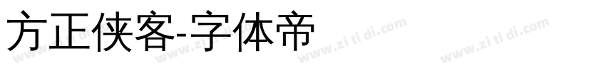 方正侠客字体转换