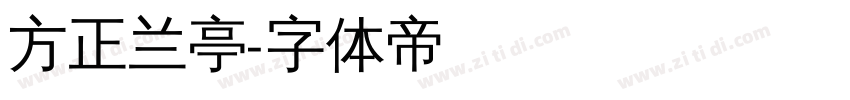 方正兰亭字体转换