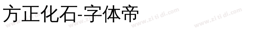 方正化石字体转换